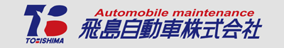 飛島自動車 株式会社